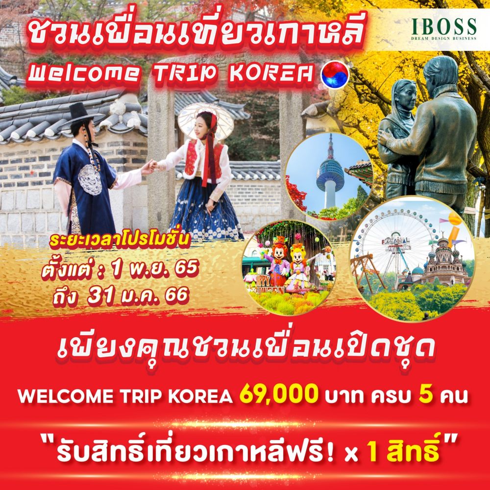 บริษัท เดอะไอบอส อินเตอร์เทรด จำกัด IBOSS TRIP KOREA